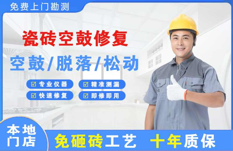 马尾瓷砖空鼓修复