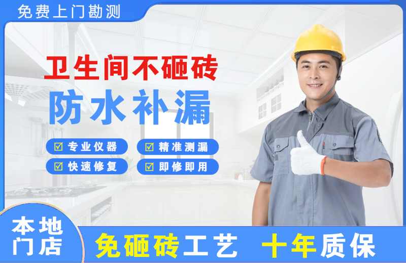 马尾卫生间不砸砖修补漏水